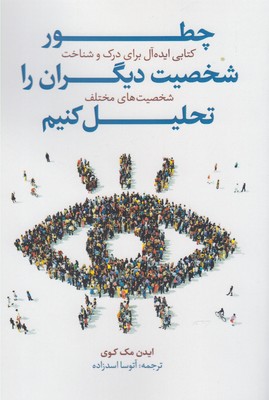 چگونه شخصیت دیگران را تحلیل کنیم : کتابی ایده‌آل برای درک و شناخت شخصیت‌های مختلف